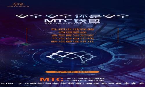 Tokenim 2.0助记词备份指南：确保你的数字资产安全